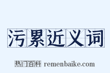 污累近义词是什么意思的图片